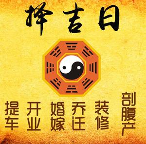 启东择吉日