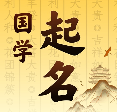 启东国学起名 人工起名一对一