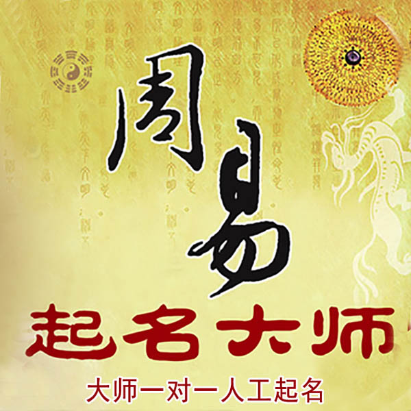 启东起名大师 启东大师起名 找田大师 41年起名经验